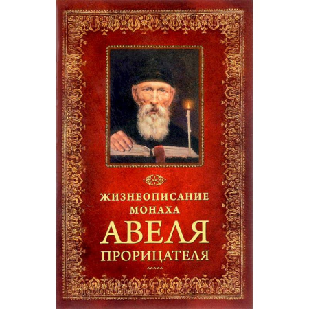 Жития русских святых, жизнеописания церковных деятелей, книга Жизнеописание монаха Авеля Прорицателя купить по низкой цене