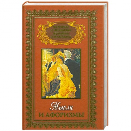 Книги, книга Мысли и афоризмы Т.2 купить по низкой цене