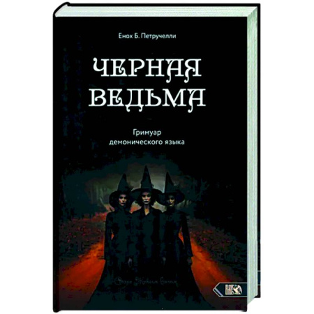 Колдовство. Практическая магия, книга Черная ведьма. Гримуар демонического языка купить по низкой цене