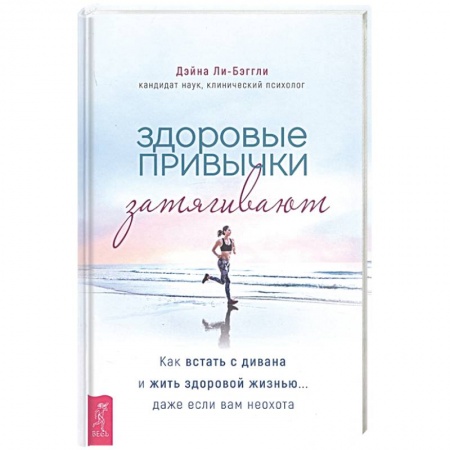 Психоанализ, книга Здоровые привычки затягивают. Как встать с дивана и жить здоровой жизнью... даже если вам неохота купить по низкой цене