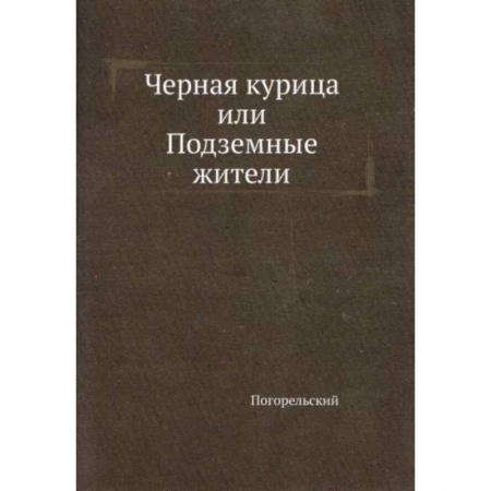 Русская классика, книга Черная курица, или Подземные жители купить по низкой цене