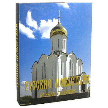 Русские монастыри. Западная Сибирь. Альбом