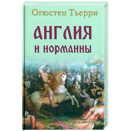 Великобритания, книга Англия и норманны купить по низкой цене