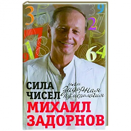 Афоризмы, юмор, сатира, книга Сила чисел, или Задорная нумерология купить по низкой цене