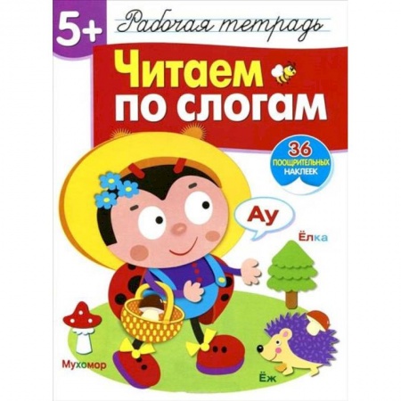 Развитие речи. Чтение, книга Читаем по слогам. Рабочая тетрадь с наклейками купить по низкой цене
