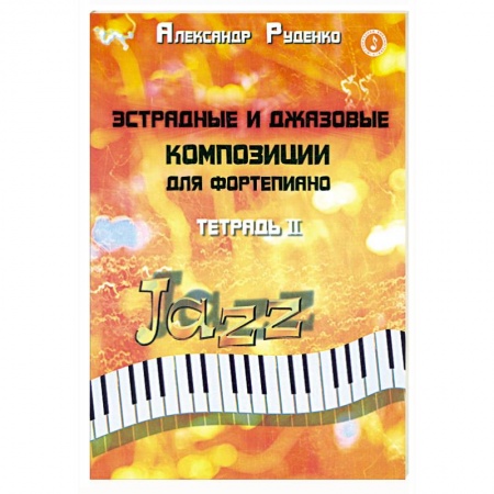 Книги, книга Эстрадные и джазовые композиции для фортепиано: тетрадь 2 купить по низкой цене