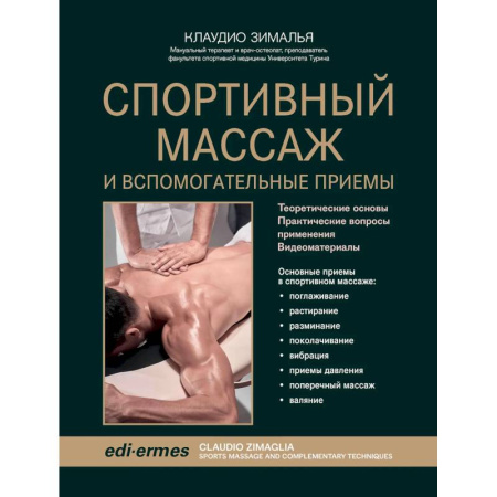 Медицинские энциклопедии и справочники, книга Спортивный массаж и вспомогательные приемы купить по низкой цене