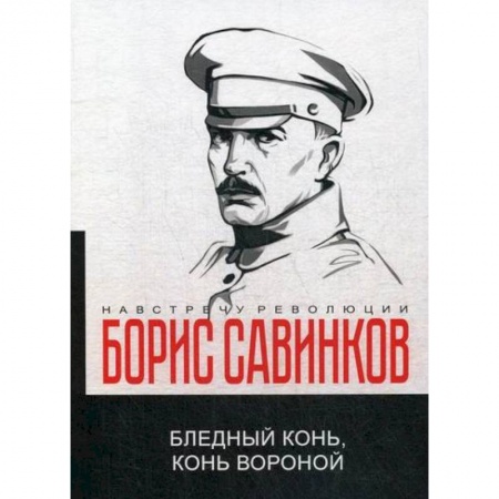 Эссе, письма, очерки, книга Бледный конь, конь вороной купить по низкой цене