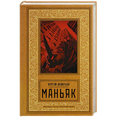 Отечественный мужской детектив, книга Маньяк купить по низкой цене
