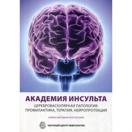 Кардиология, книга Академия Инсульта. Цереброваскулярная патология: профилактика, терапия, нейропротекция купить по низкой цене