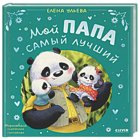 Сказки отечественных писателей, книга Мой папа самый лучший купить по низкой цене