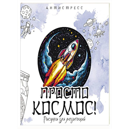 Другие терапии, книга Просто космос! Рисунки для медитаций купить по низкой цене