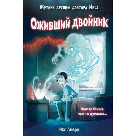 Мистика. Фантастика. Фэнтези, книга Оживший двойник купить по низкой цене