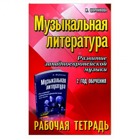 Другие учебные пособия, книга Музыкальная литература. Развитие западноевропейской музыки. 2-й год обучения. Рабочая тетрадь купить по низкой цене