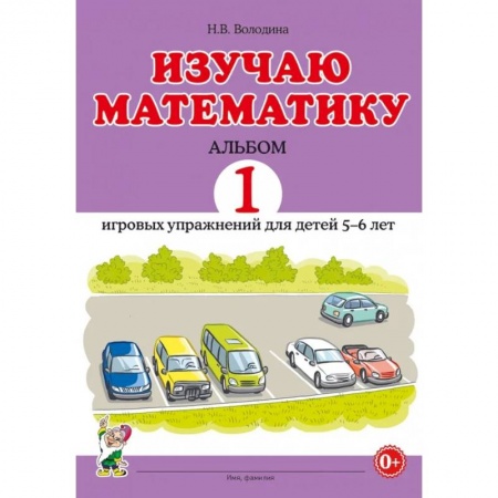 Книги, книга Изучаю математику. Альбом 2 игровых упражнений для детей 5-6 лет купить по низкой цене
