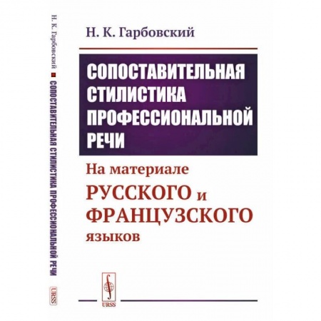 Учебники, самоучители, пособия, книга Сопоставительная стилистика профессиональной речи. На материале русского и французского языков купить по низкой цене