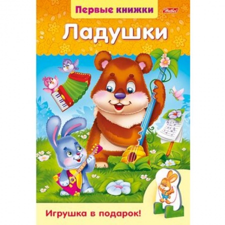 Стихи и загадки для малышей, книга Ладушки купить по низкой цене