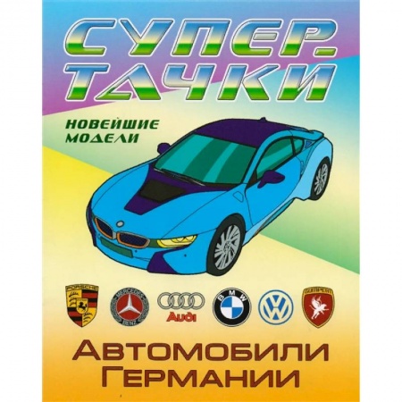 Транспорт. Армия, книга Автомобили Германии купить по низкой цене