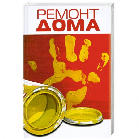 Книги, книга Ремонт дома купить по низкой цене