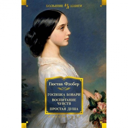 Книги, книга Госпожа Бовари.Воспитание чувств.Простая душа купить по низкой цене