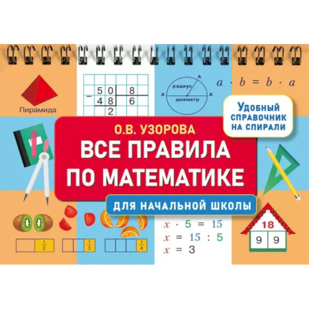 Математика. Алгебра. Геометрия, книга Все правила по математике для начальной школы купить по низкой цене