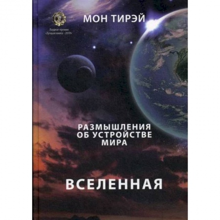 Науки о Земле, книга Размышления об устройстве мира. Вселенная купить по низкой цене