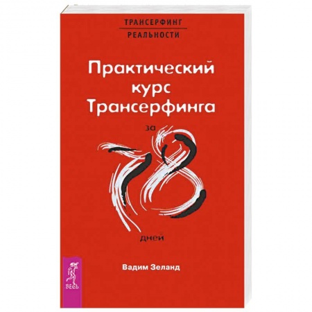 Эзотерика. Оккультизм, книга Практический курс Трансерфинга за 78 дней купить по низкой цене