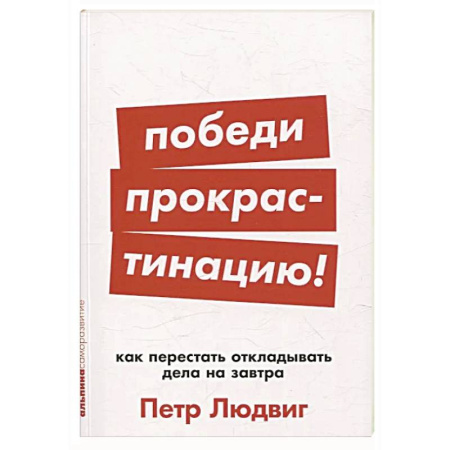 Достижение успеха в жизни, книга Победи прокрастинацию! Как перестать откладывать дела на завтра купить по низкой цене