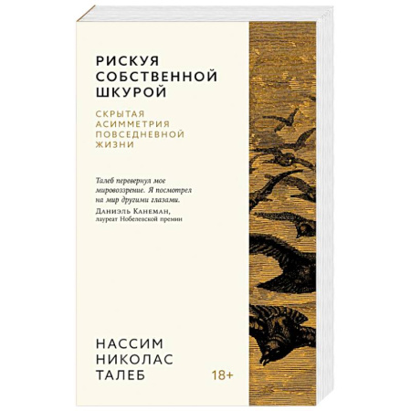 Общие справочники, книга Рискуя собственной шкурой.Скрытая ассиметрия повседневной жизни купить по низкой цене