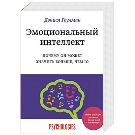 Психология личности, книга Эмоциональный интеллект. Почему он может значить больше, чем IQ купить по низкой цене