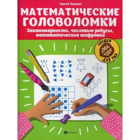 Развитие логики и мышления, книга Математические головоломки купить по низкой цене