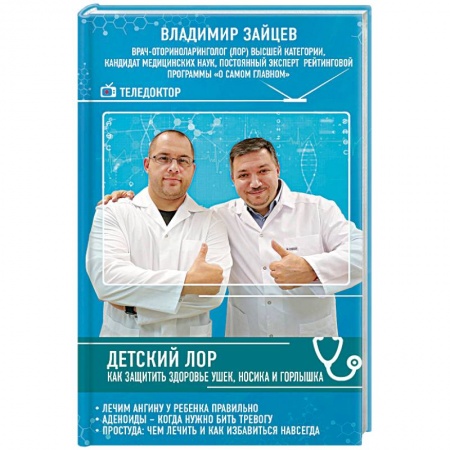 Здоровье ребенка, книга Детский ЛОР. Как защитить здоровье ушек, носика и горлышка купить по низкой цене