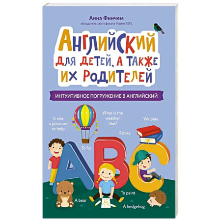 Английский язык, книга Английский для детей, а также их родителей купить по низкой цене