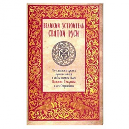 Жития русских святых, жизнеописания церковных деятелей, книга Великий устроитель Святой Руси купить по низкой цене