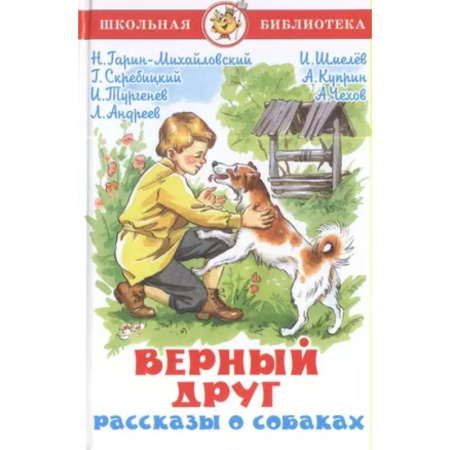 Повести и рассказы о животных, книга Верный друг. Рассказы о собаках купить по низкой цене