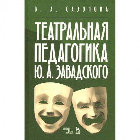 Театр. Сценическое искусство, книга Театральная педагогика Ю. А. Завадского. Учебное пособие купить по низкой цене