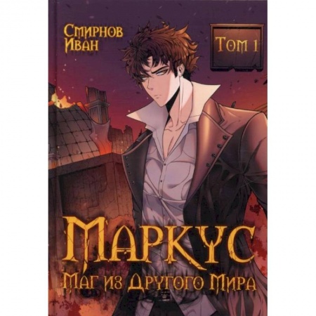 Русское фэнтези, книга Маркус. Маг из другого мира. Т. 1. Смирнов И. купить по низкой цене