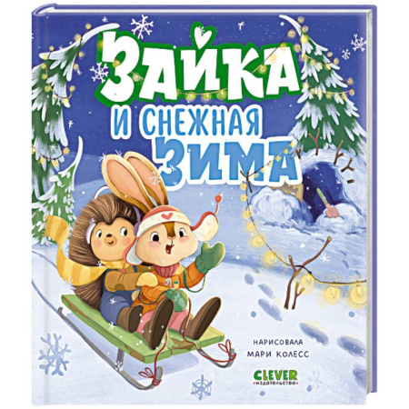 Новогодние книжки-игрушки, книга Зайка и снежная зима купить по низкой цене