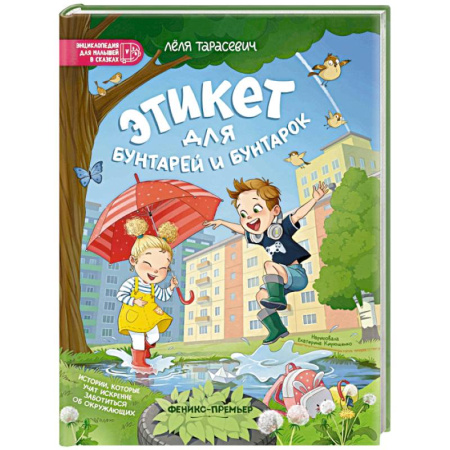 Сказки отечественных писателей, книга Этикет для бунтарей и бунтарок. Истории, которые учат искренне заботиться об окружающих купить по низкой цене