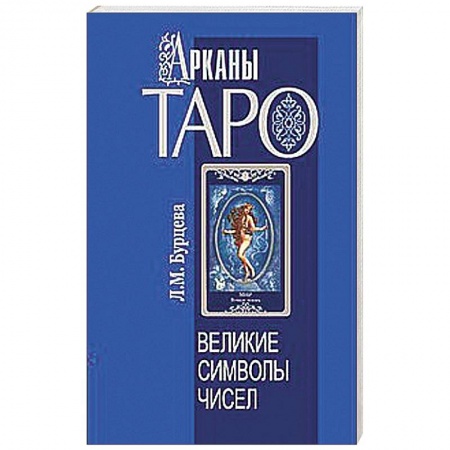 Книги, книга Арканы Таро. Великие символы чисел купить по низкой цене