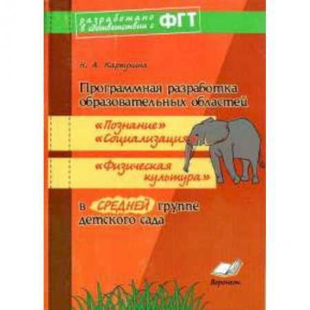 Книги, книга Программная разработка образ. областей 'Познание', 'Социализация', 'Физкультура' в средней группе купить по низкой цене