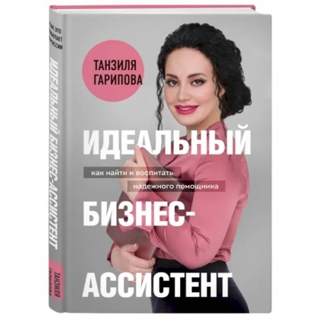 Офис-менеджмент, книга Идеальный бизнес-ассистент. Как найти и воспитать надежного помощника купить по низкой цене