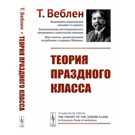 Общие работы по социологии, книга Теория праздного класса купить по низкой цене