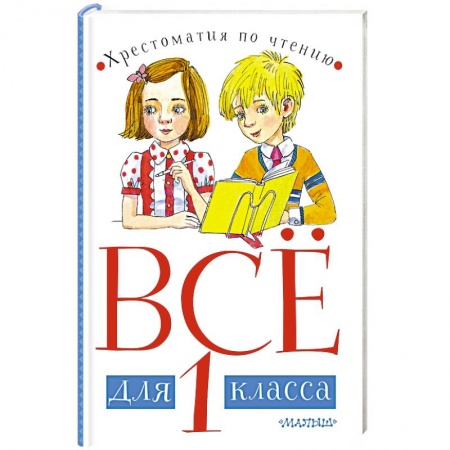 Русская классика для детей, книга Всё для 1 класса. Хрестоматия по чтению купить по низкой цене