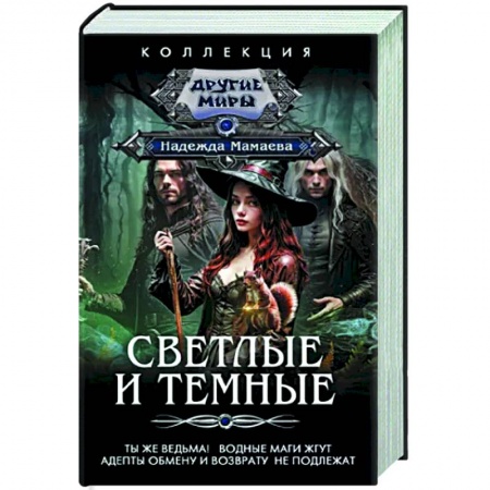 Русское фэнтези, книга Светлые и Темные. Ты же ведьма! Водные маги жгут. Адепты обмену и возврату не подлежат купить по низкой цене
