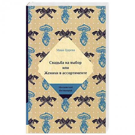 Отечественный любовный роман, книга Свадьба на выбор или Женихи в ассортименте купить по низкой цене