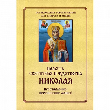 Память святителя и чудотворца Николая. Для клироса и мирян Память святителя и чудотворца Николая. Для клироса и мирян