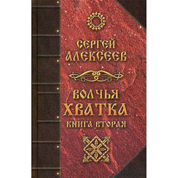 Волчья хватка. Книга 2