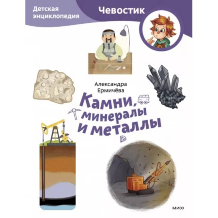 Человек. Земля. Вселенная, книга Камни, минералы и металлы купить по низкой цене