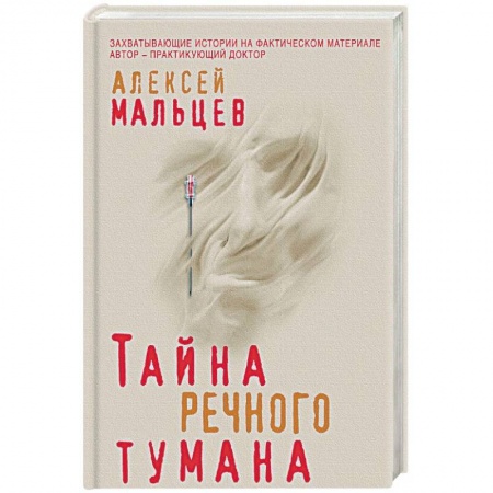 Отечественный мужской детектив, книга Тайна речного тумана купить по низкой цене